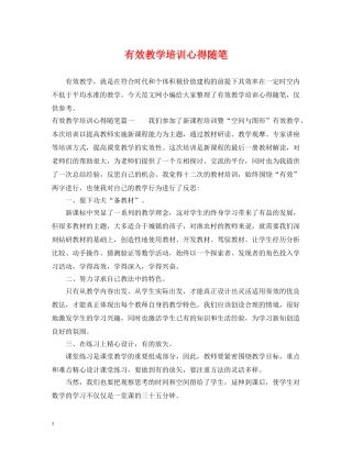 有效教学培训心得随笔 