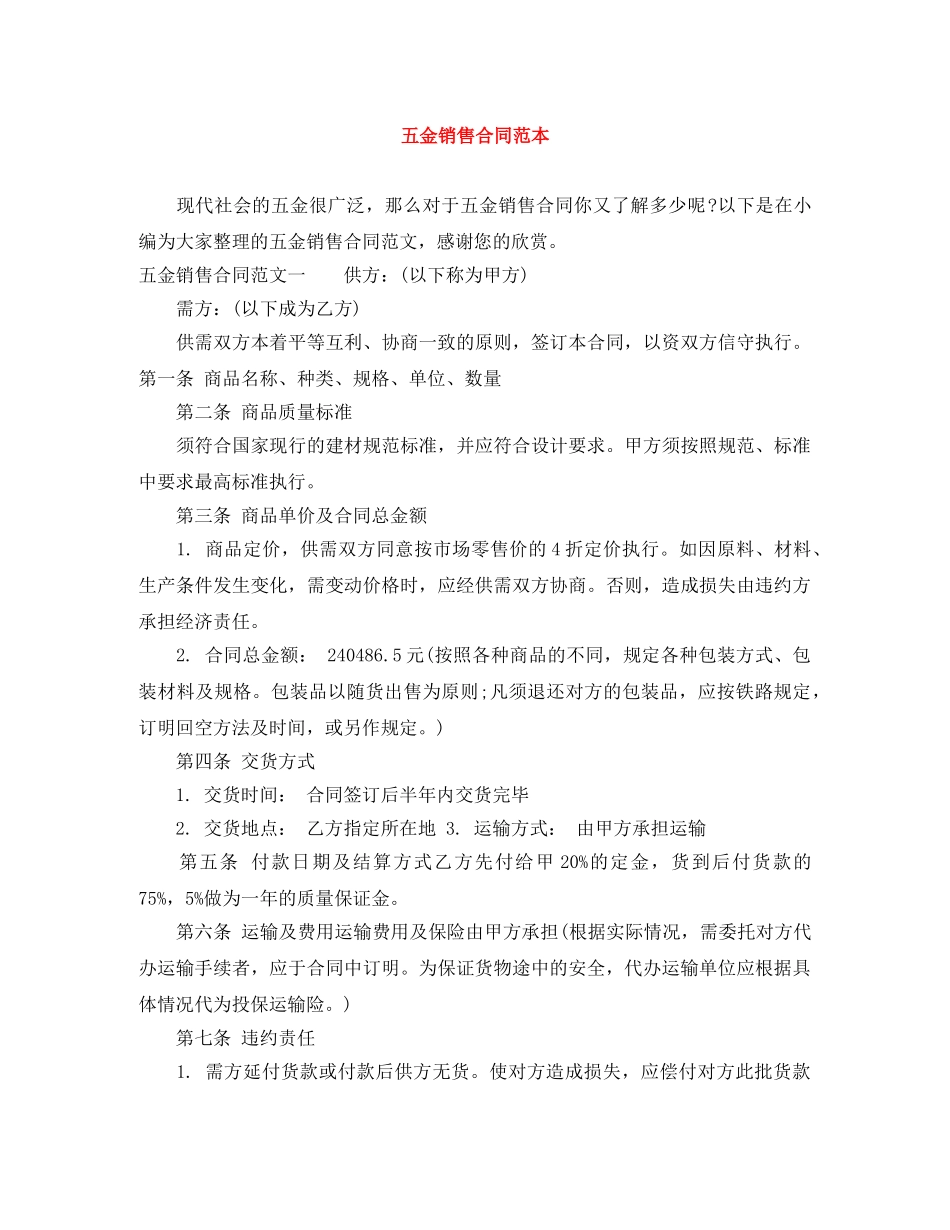 五金销售合同范本_第1页