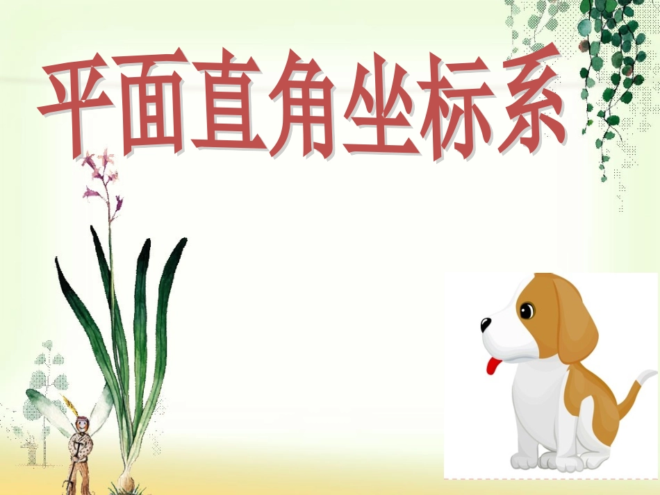 平面直角坐标系总结课_第1页