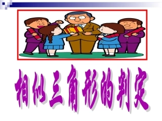 相似三角形的判定