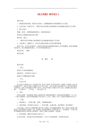 七年级语文上册-《短文两篇》教学设计2-人教新课标版