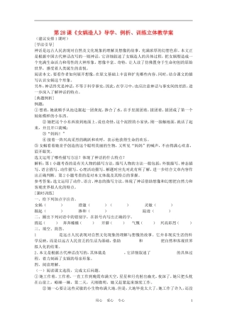 七年级语文上册-第28课《女娲造人》导学、例析、训练立体教学案-人教新课标版