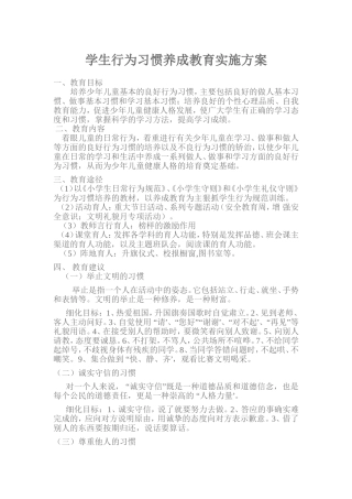 学生行为习惯养成教育实施方案