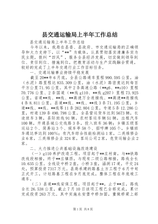 县交通运输局上半年工作总结 