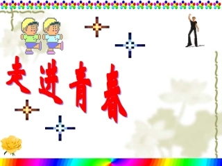 人教版初一七年级上册政治《走进青春课件PPT》