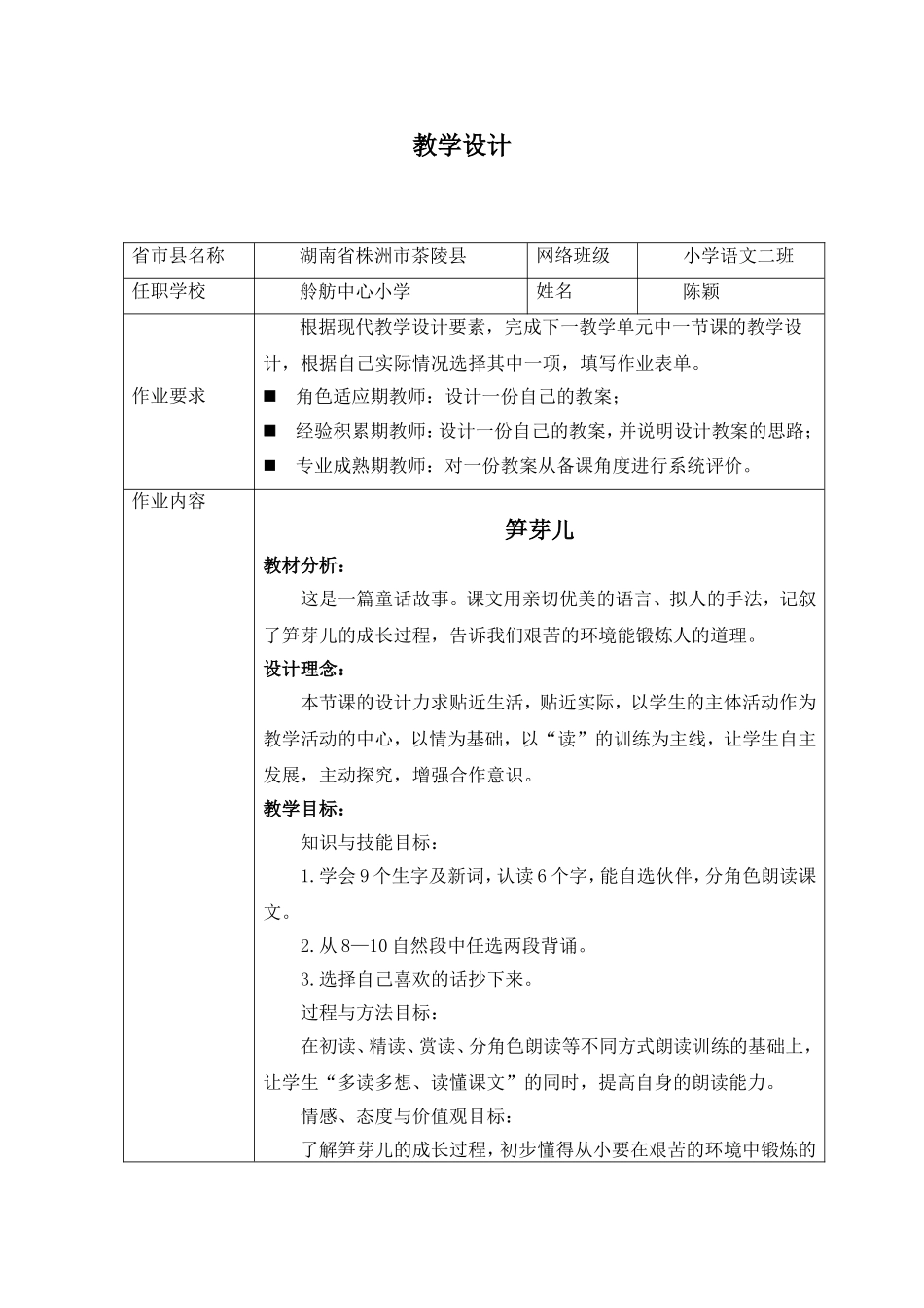 笋芽儿第一课时教学设计_第1页