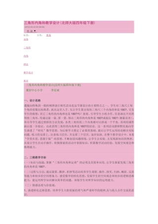 三角形内角和教学设计 (2)