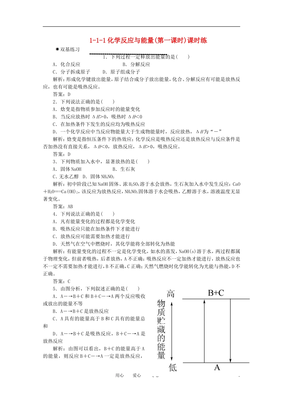 高中化学-1-1-1化学反应与能量(第一课时)课时练-新人教版选修4_第1页