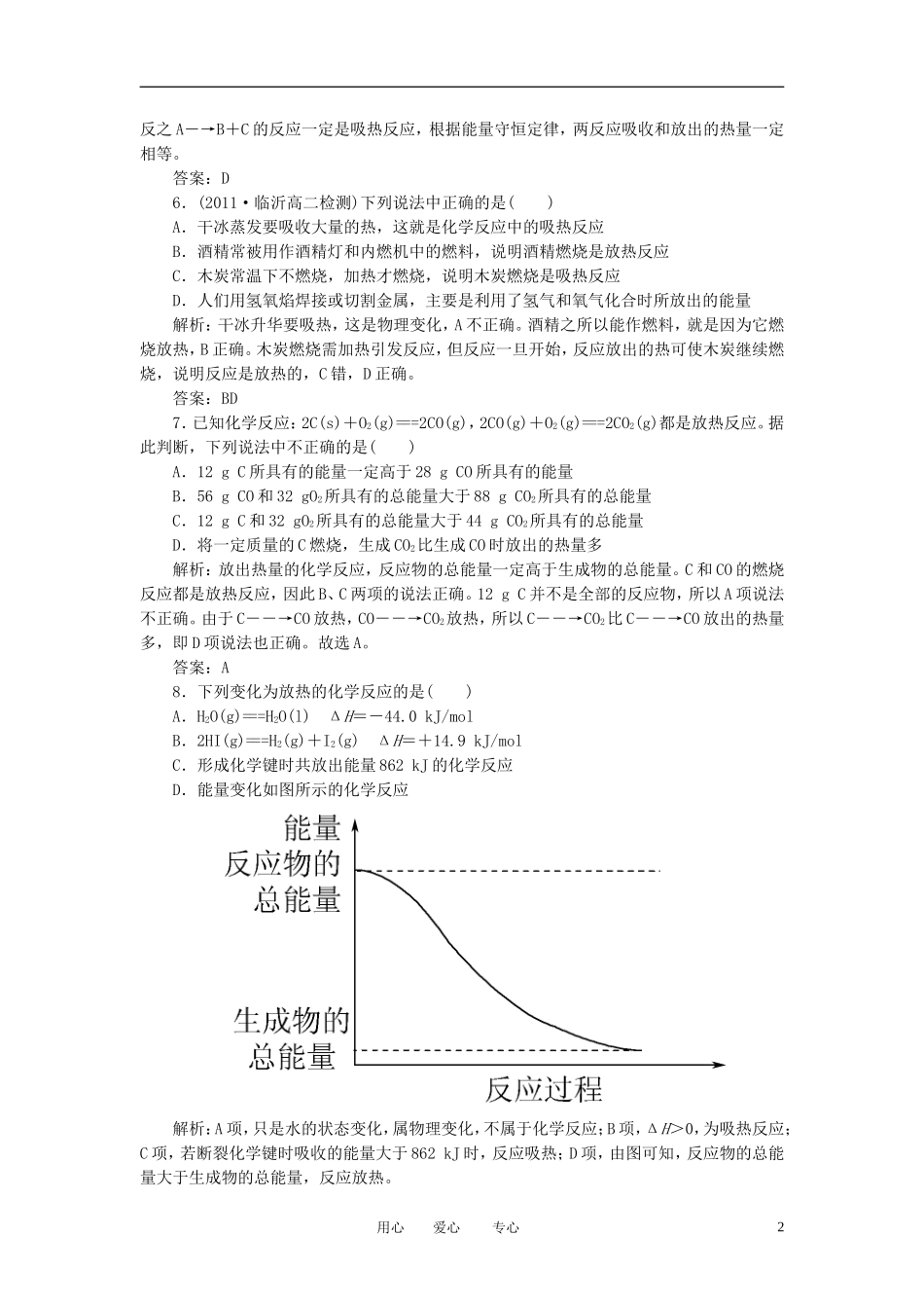 高中化学-1-1-1化学反应与能量(第一课时)课时练-新人教版选修4_第2页