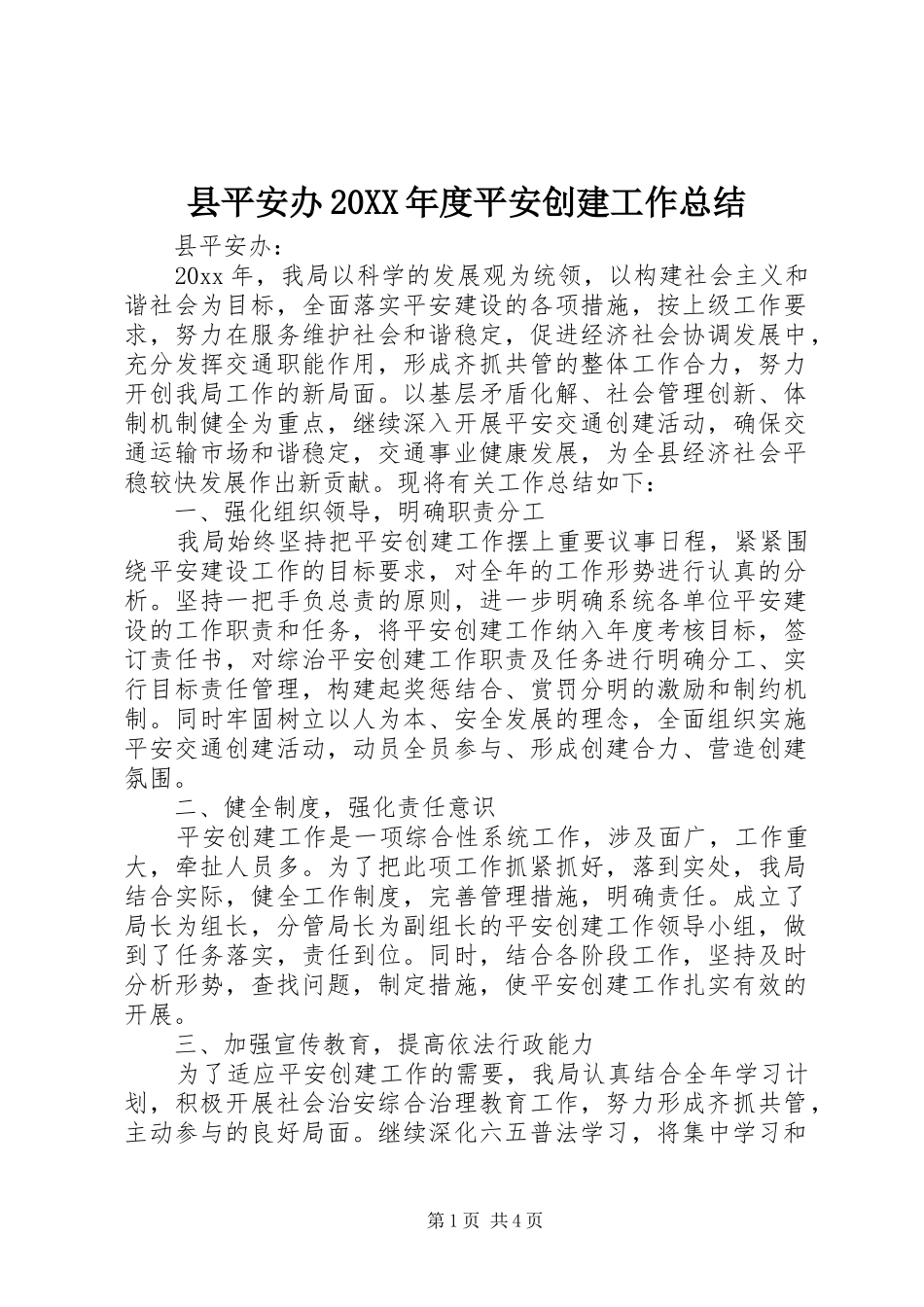 县平安办20XX年度平安创建工作总结_第1页