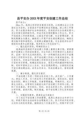 县平安办20XX年度平安创建工作总结