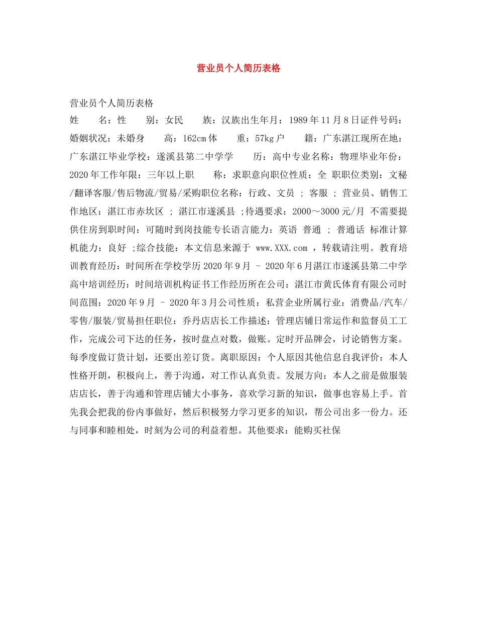 营业员个人简历表格 _第1页