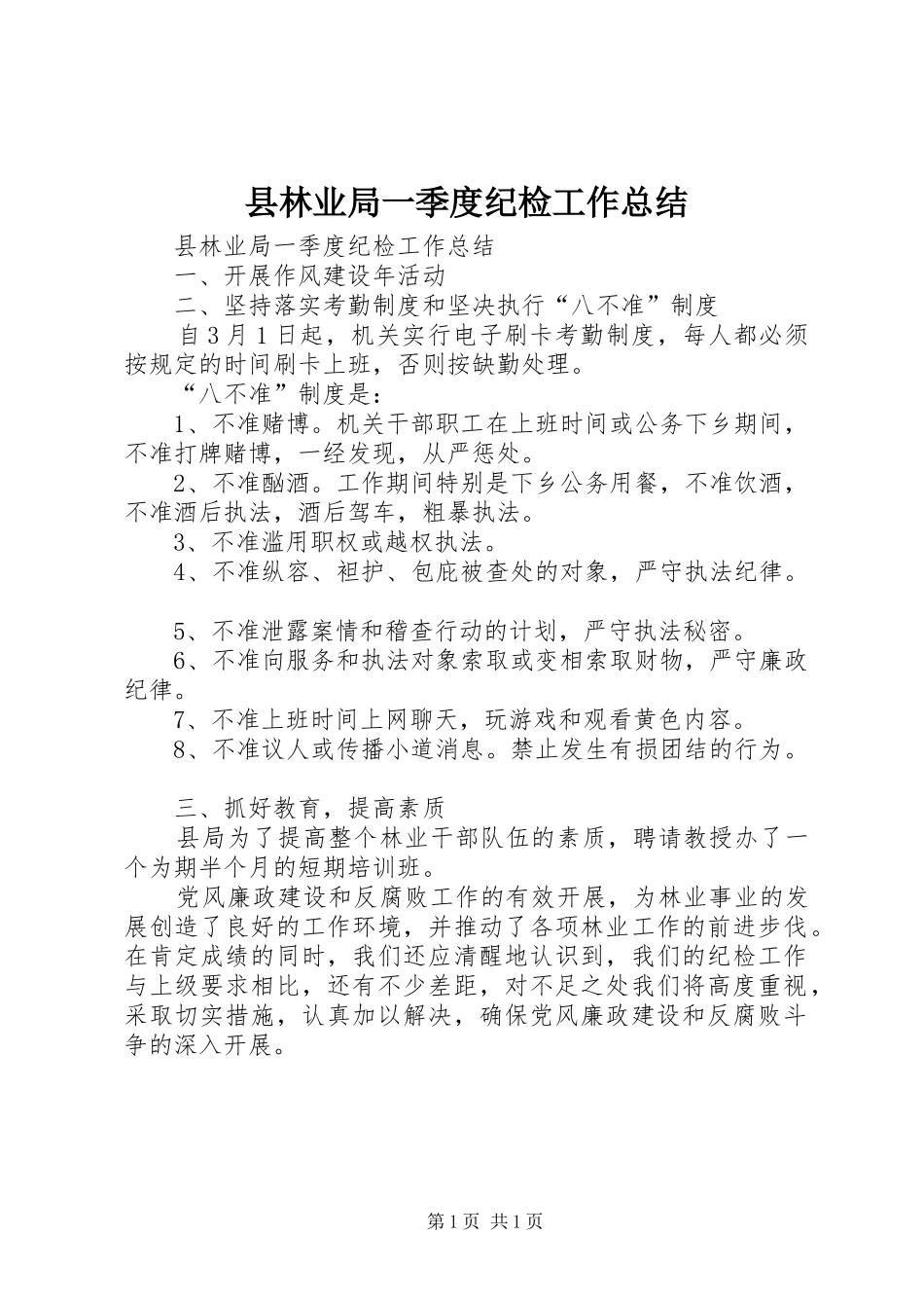 县林业局一季度纪检工作总结 _第1页