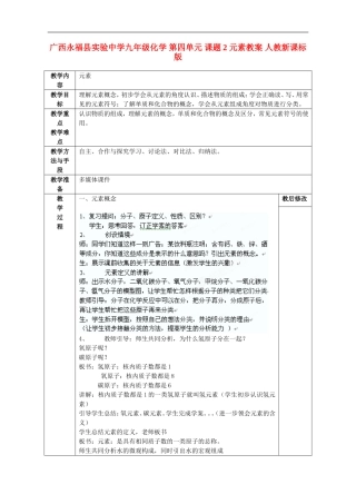 广西永福县实验中学九年级化学-第四单元-课题2-元素教案-人教新课标版