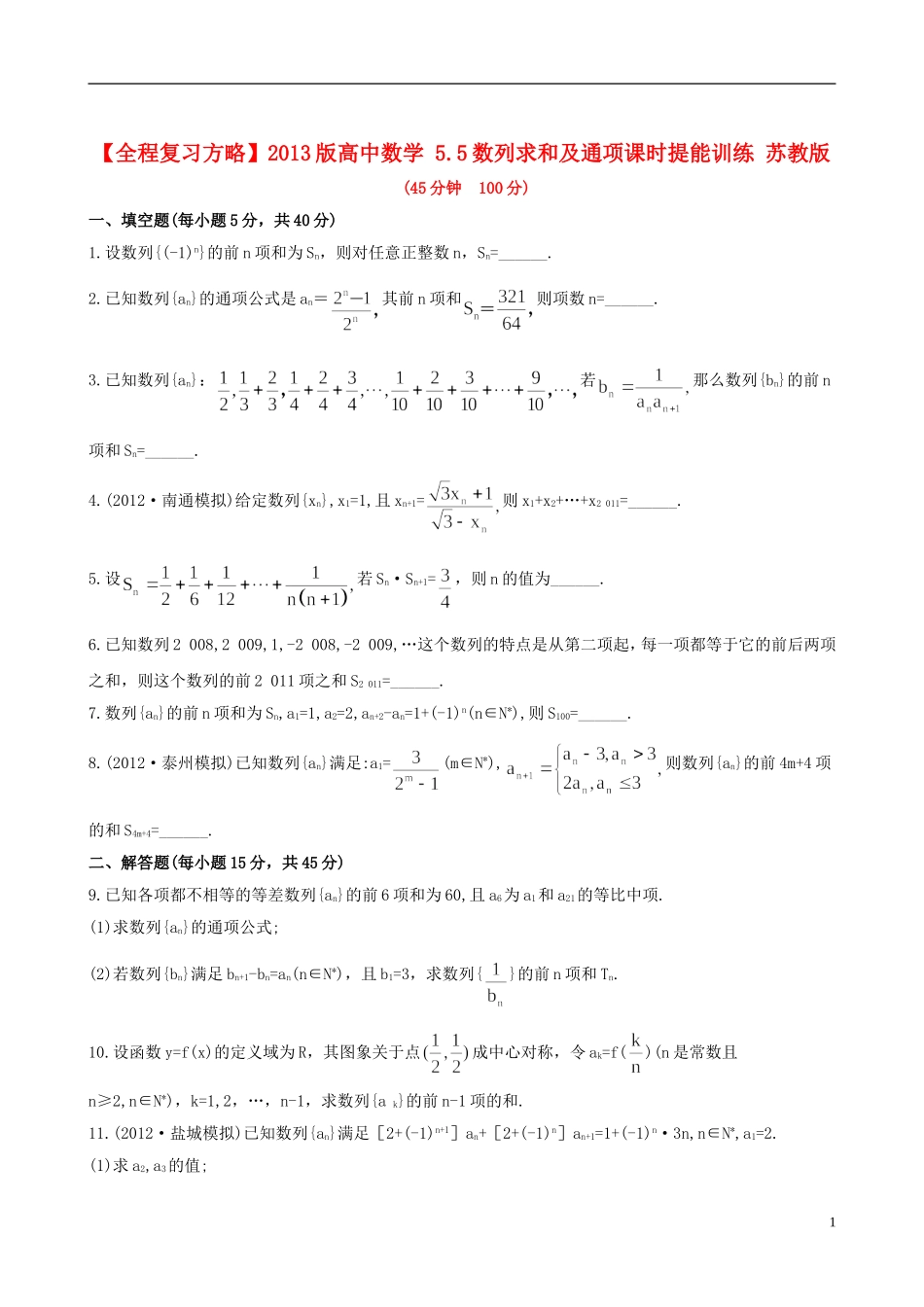 【全程复习方略】2013版高中数学-5.5数列求和及通项课时提能训练-苏教版_第1页
