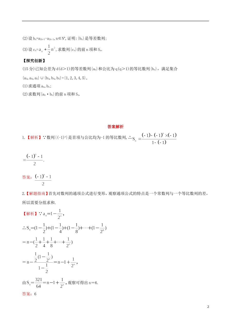 【全程复习方略】2013版高中数学-5.5数列求和及通项课时提能训练-苏教版_第2页