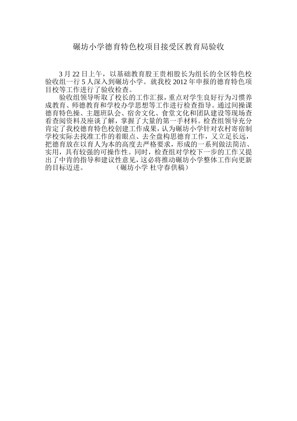 碾坊小学德育特色校项目接受区教育局验收_第1页