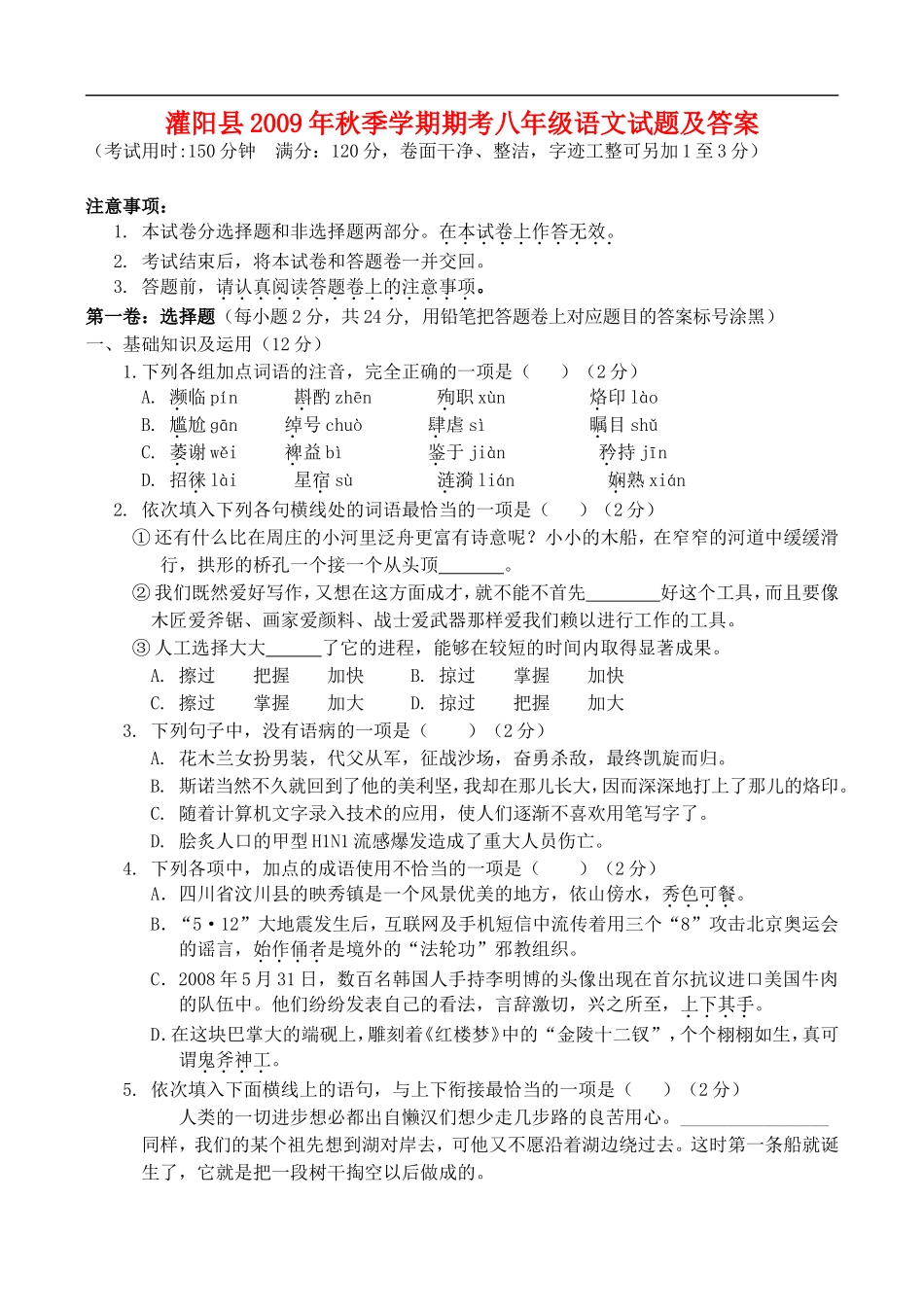 广西灌阳县2009年秋季学期八年级语文试题及答案语文版_第1页