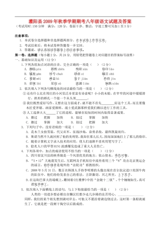 广西灌阳县2009年秋季学期八年级语文试题及答案语文版