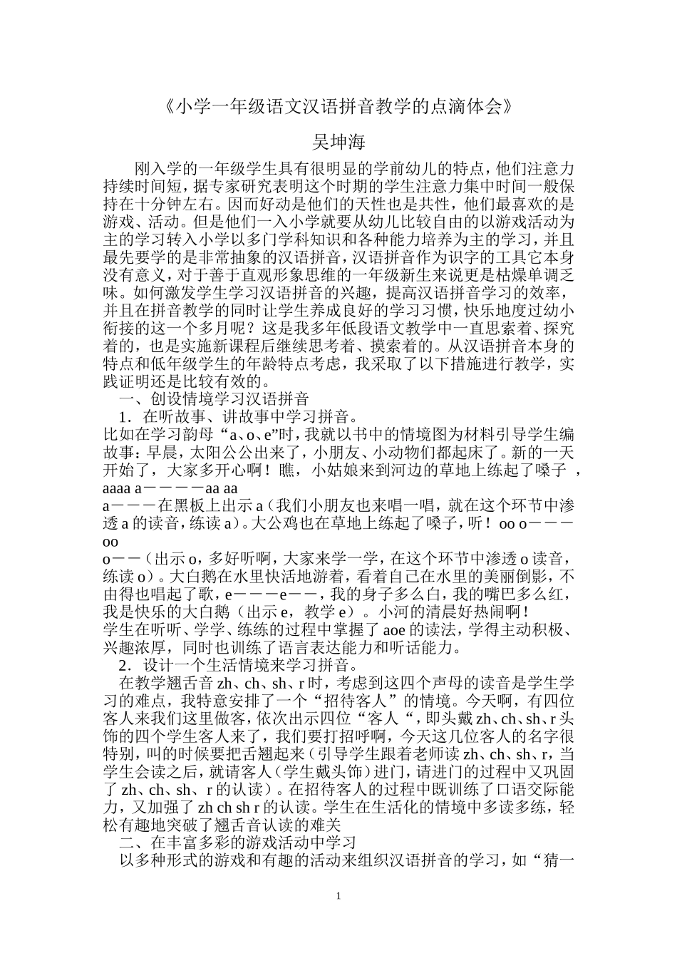 小学一年级语文汉语拼音教学的点滴体会_第1页