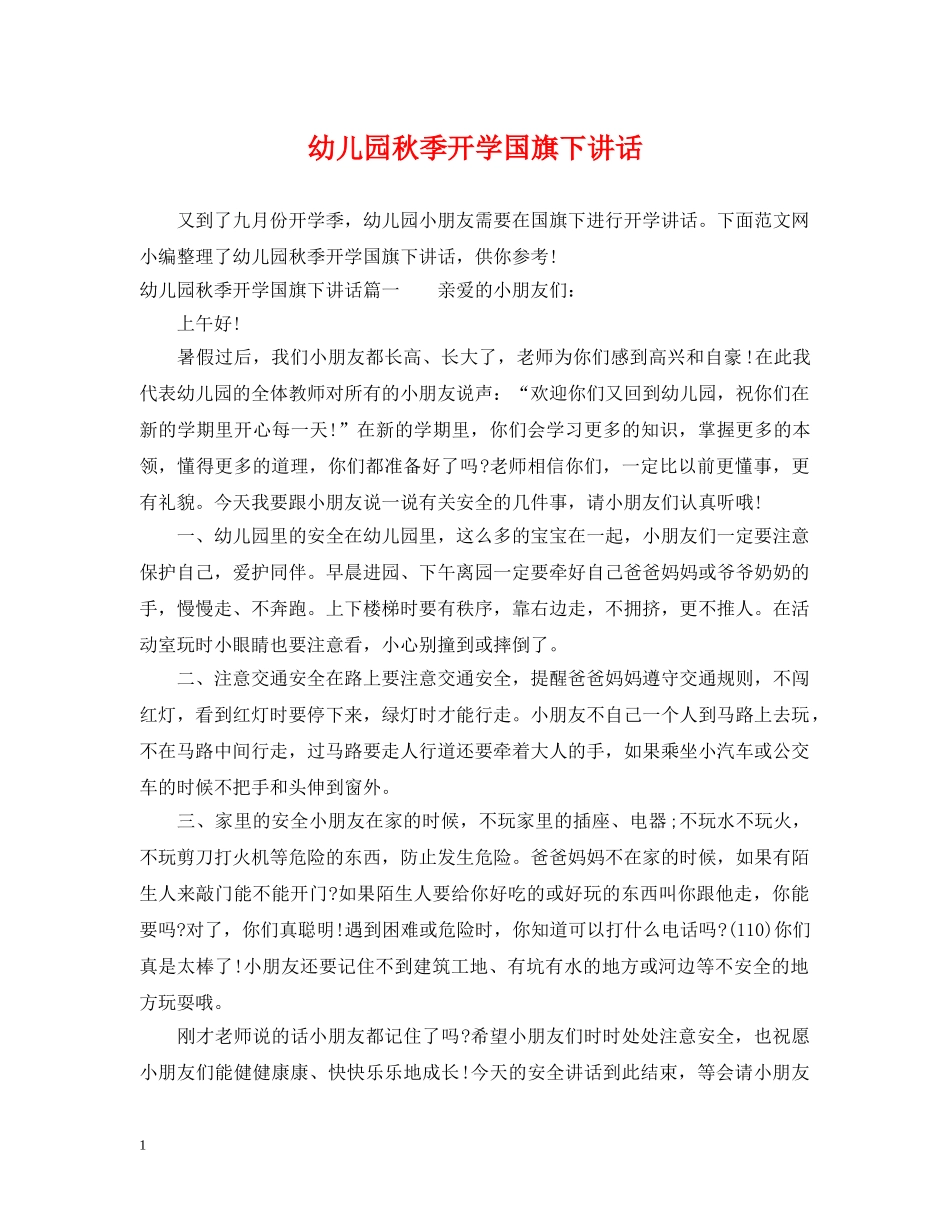 幼儿园秋季开学国旗下讲话 _第1页