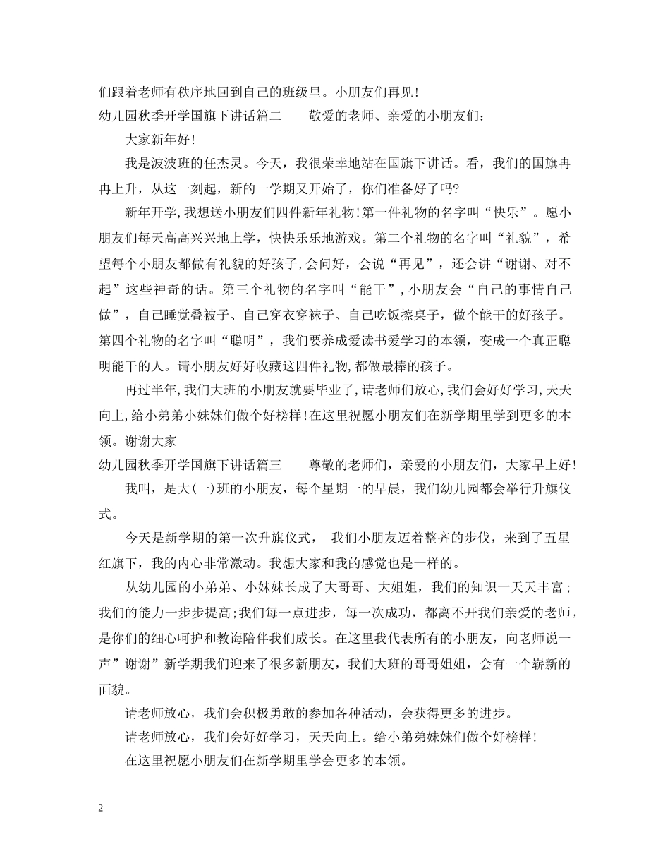 幼儿园秋季开学国旗下讲话 _第2页