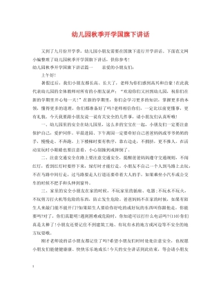 幼儿园秋季开学国旗下讲话 