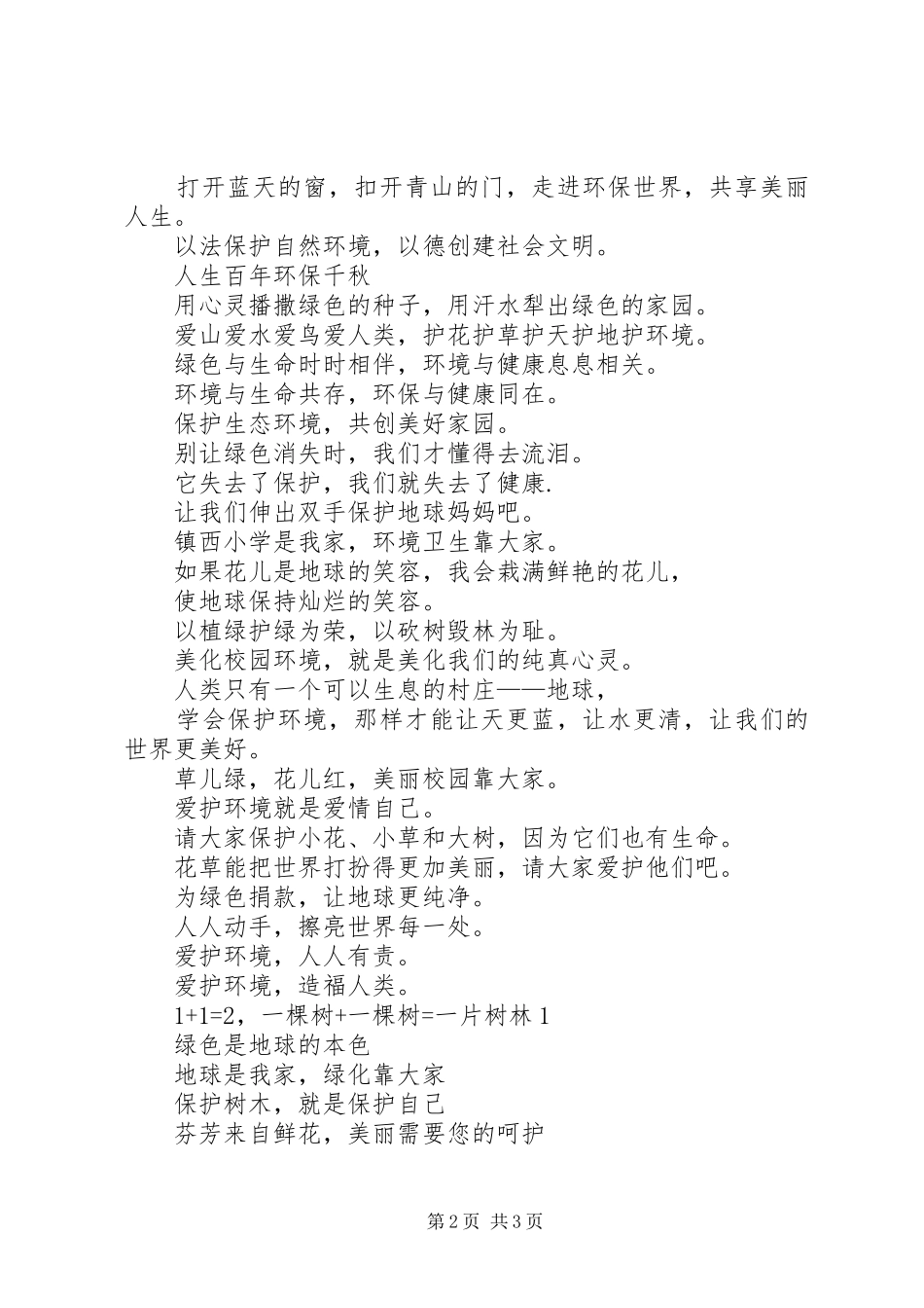 校园环保标语大全_第2页