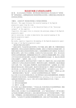 高中英语教学论文-现在进行体意义与用法的认知研究