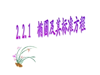 椭圆及其标准方程