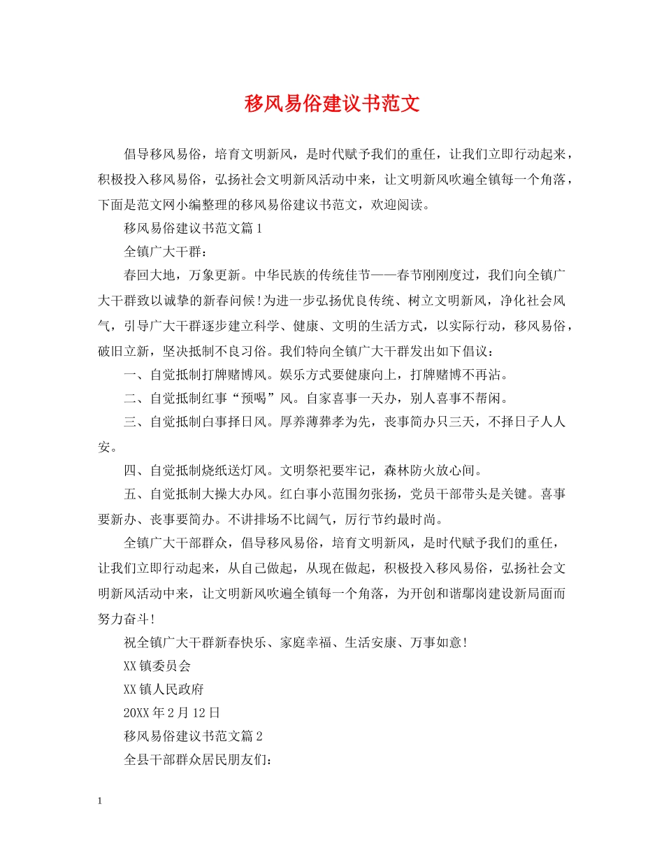 移风易俗建议书范文 _第1页