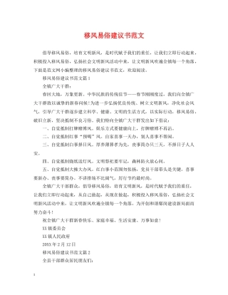 移风易俗建议书范文 