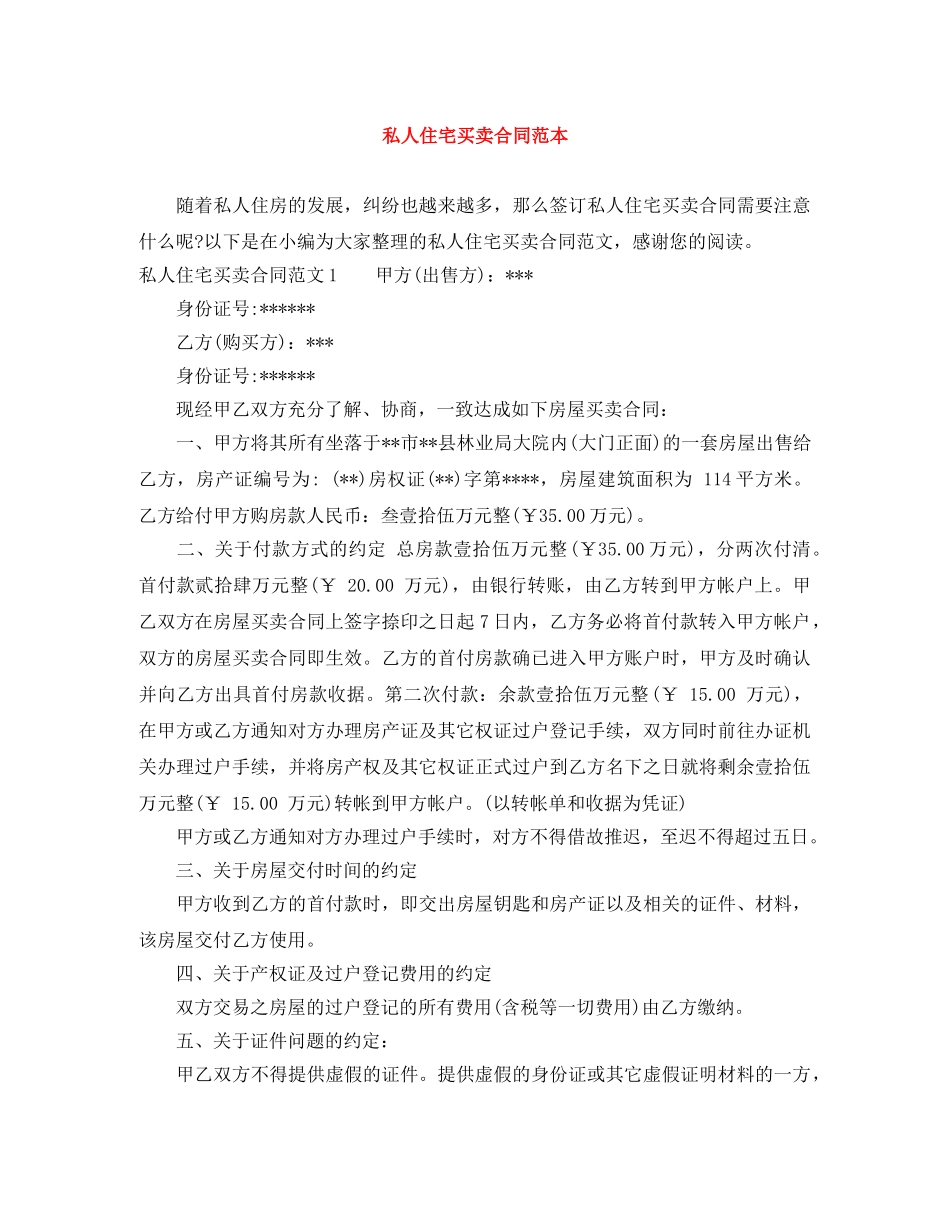 私人住宅买卖合同范本 _第1页