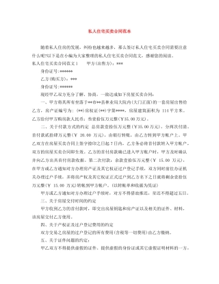 私人住宅买卖合同范本 