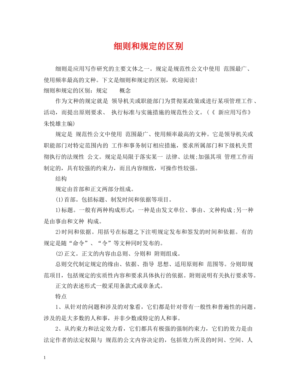 细则和规定的区别 _第1页