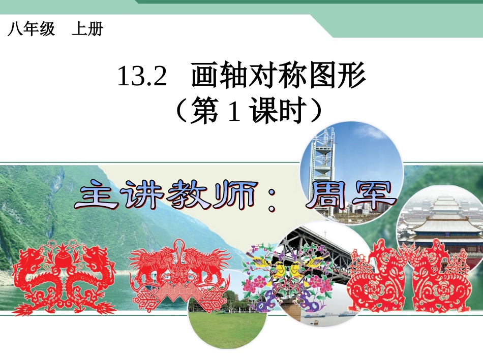 13.2.1画轴对称图形(第1课时).2.1画轴对称图形(第1课时)_第1页