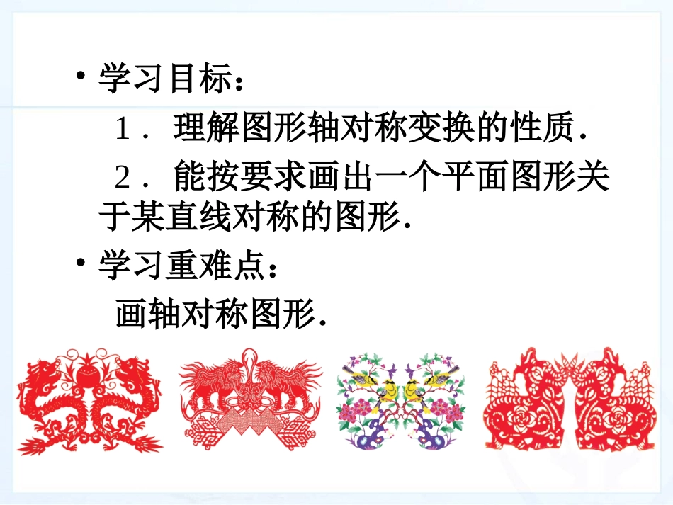 13.2.1画轴对称图形(第1课时).2.1画轴对称图形(第1课时)_第2页