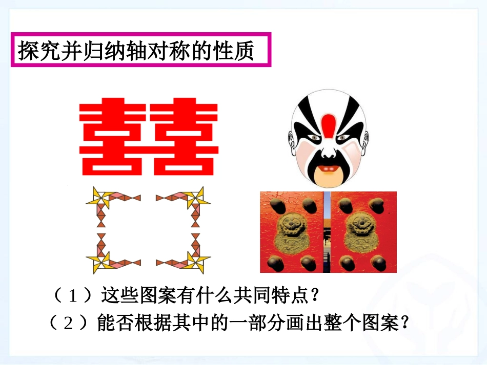 13.2.1画轴对称图形(第1课时).2.1画轴对称图形(第1课时)_第3页