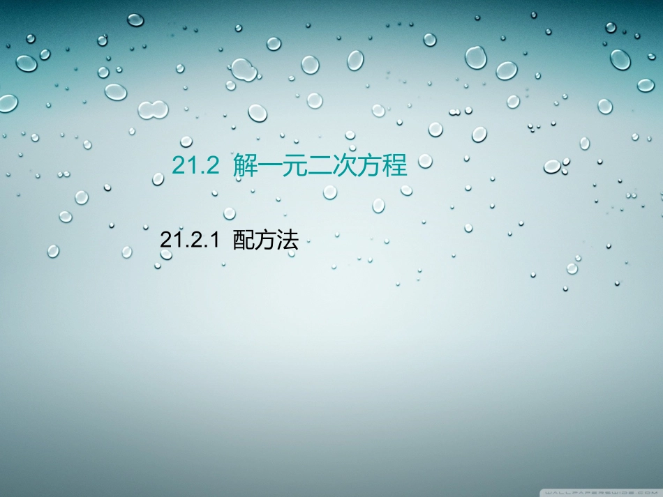 21.2.1--配方法_第1页