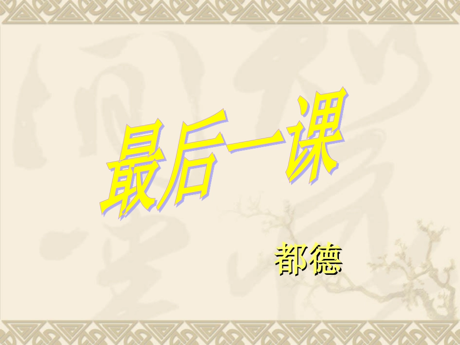 最后一课 (4)_第1页