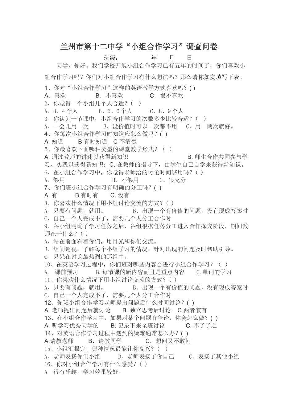 兰州市第十二中学“小组合作学习”调查问卷_第1页