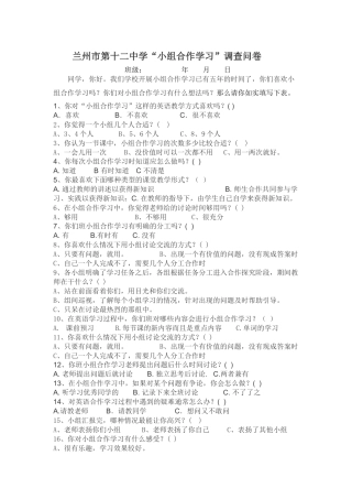 兰州市第十二中学“小组合作学习”调查问卷