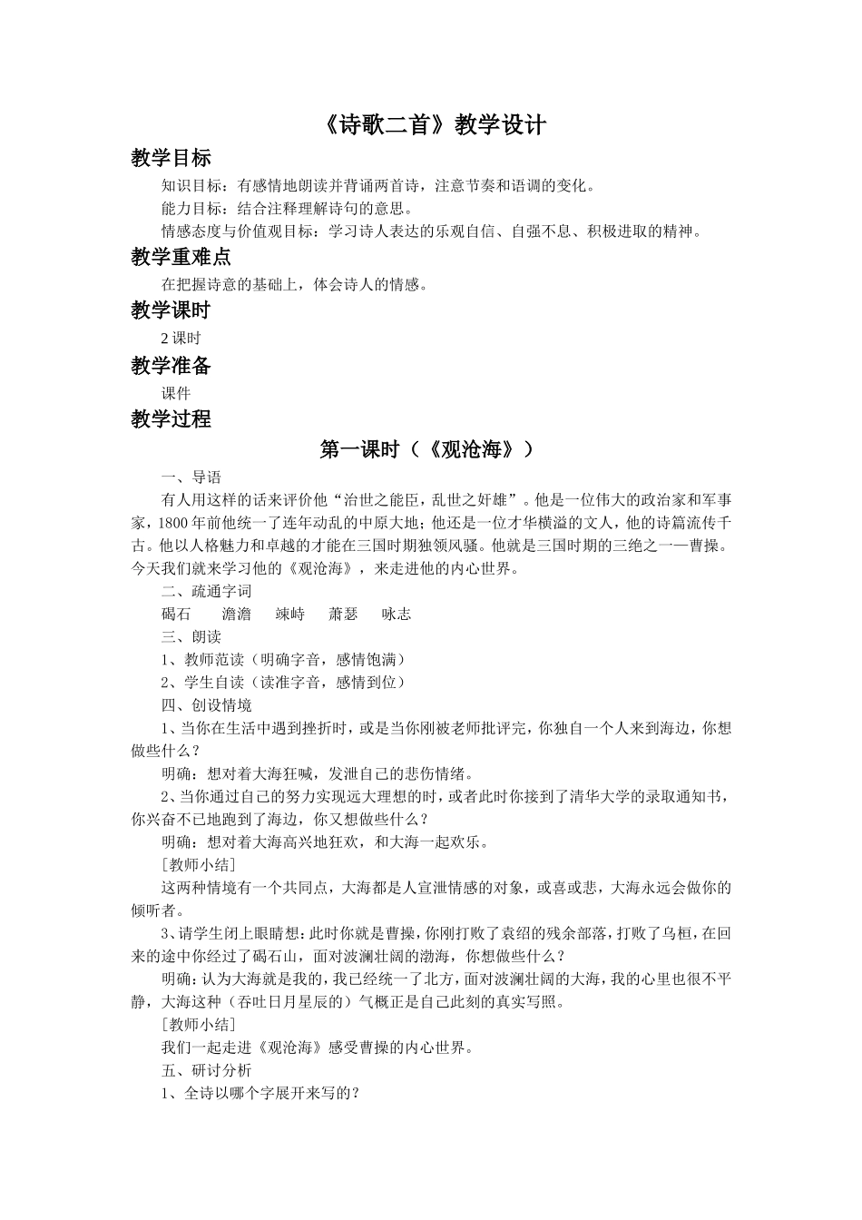 《诗歌二首》教学设计_第1页