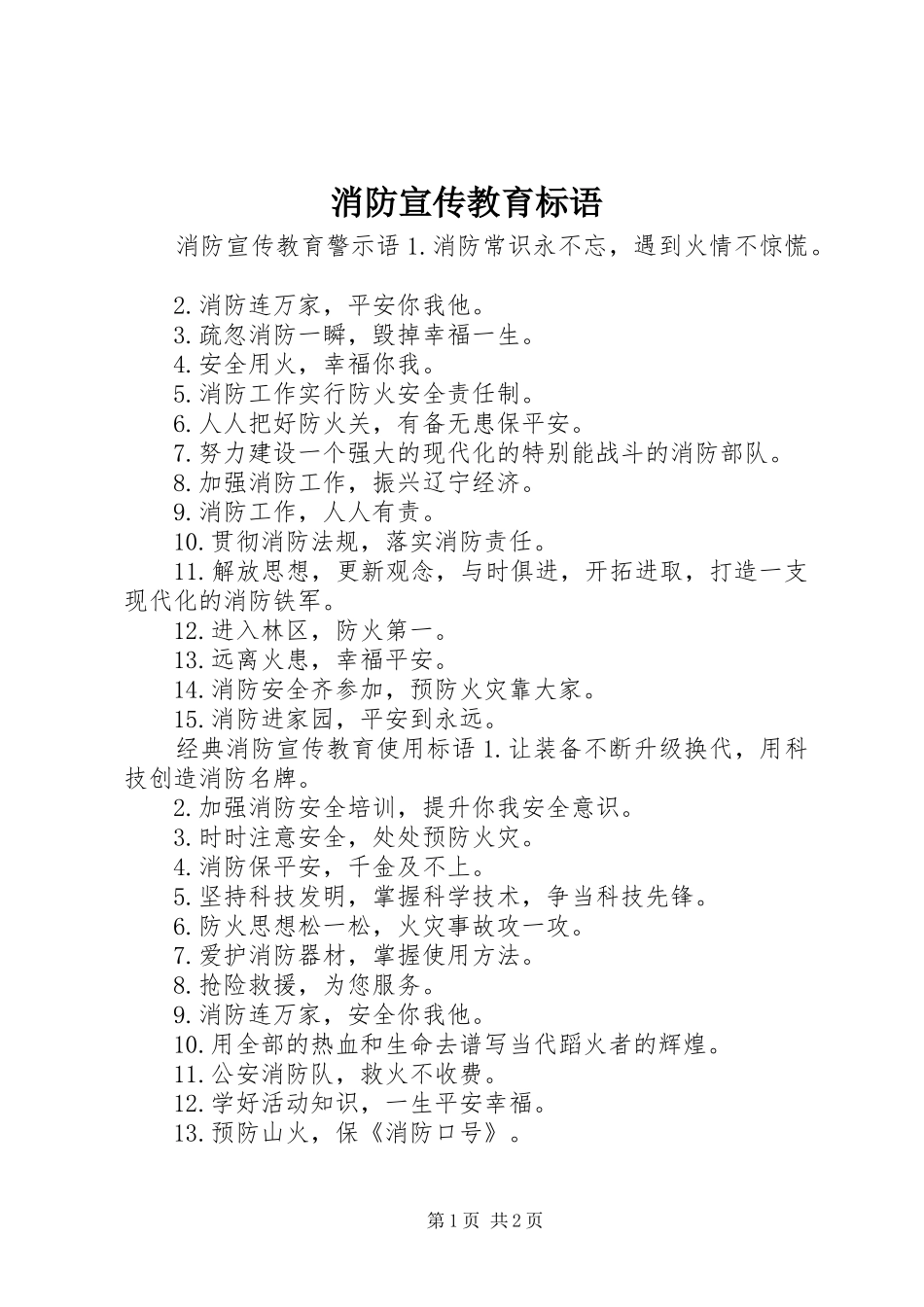 消防宣传教育标语_第1页