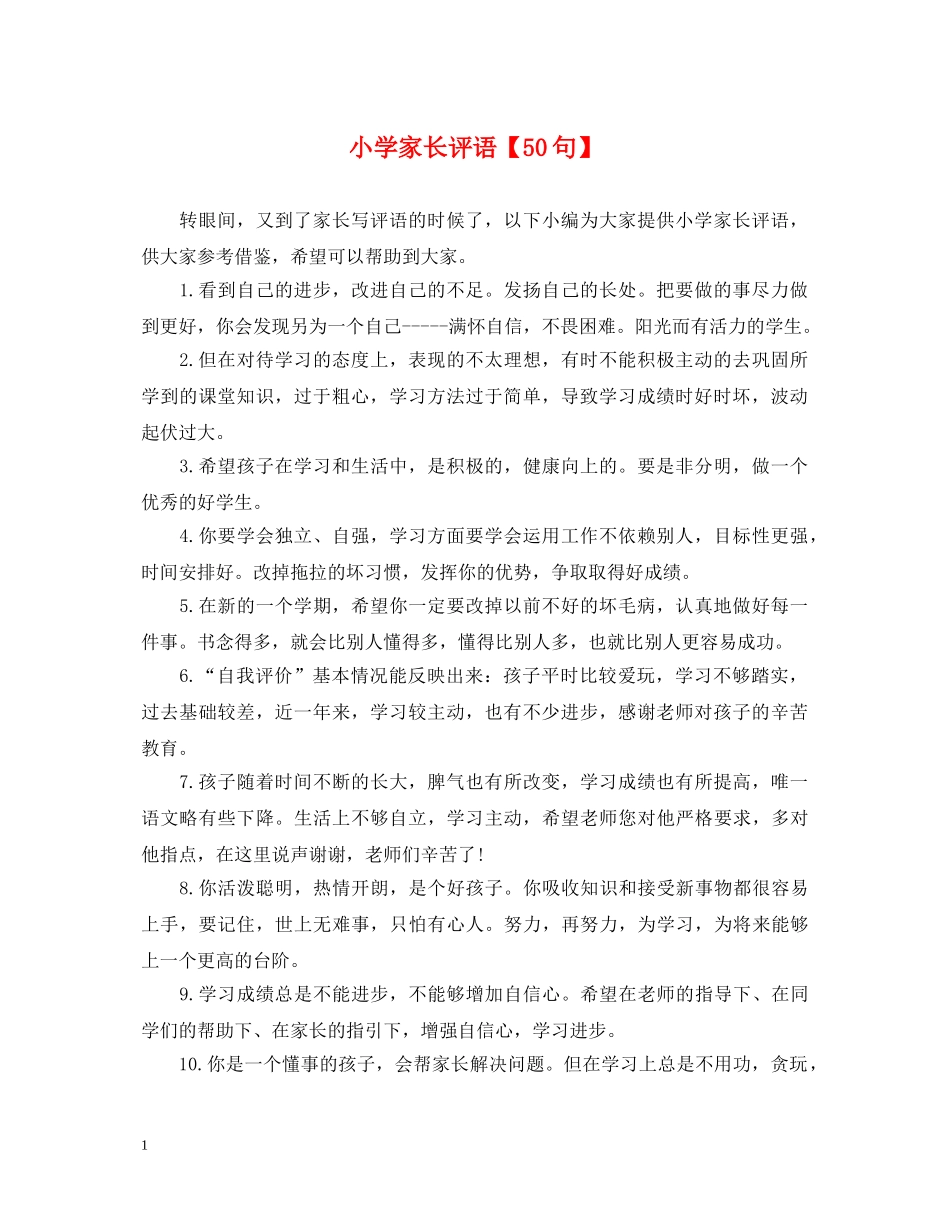 小学家长评语【50句】 _第1页