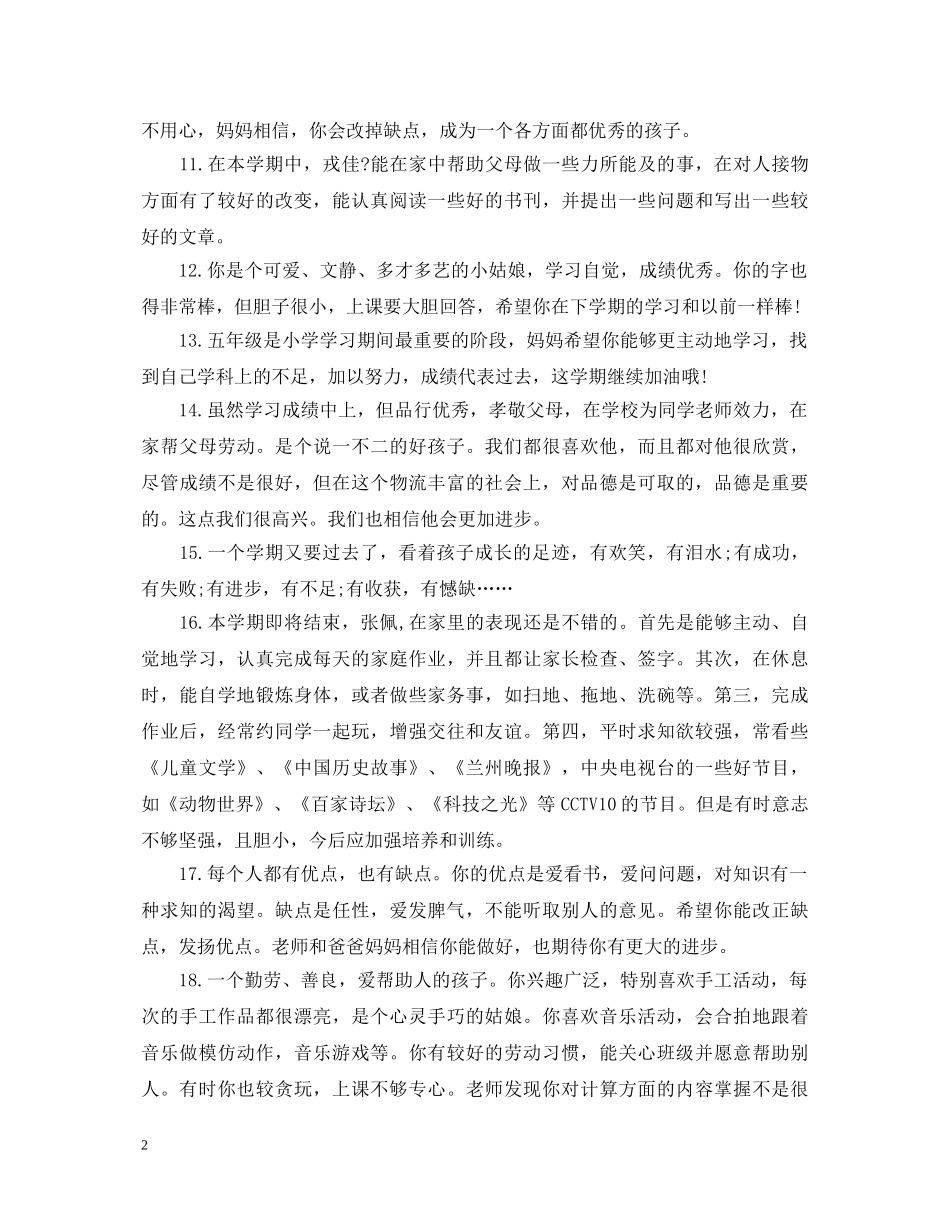 小学家长评语【50句】 _第2页
