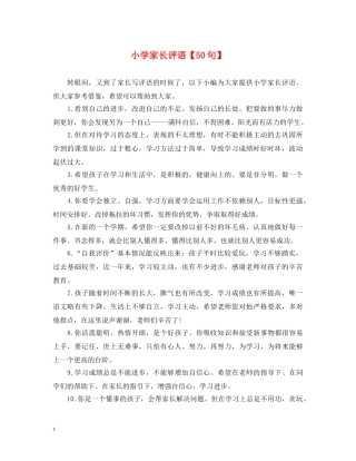 小学家长评语【50句】 