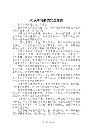 双节期间酒类安全总结 