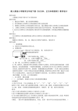 《长方体、正方体表面积》教学设计高