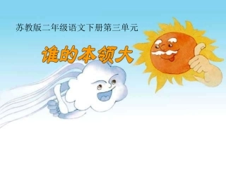 _6《谁的本领大》